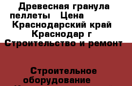 Древесная гранула пеллеты › Цена ­ 7 000 - Краснодарский край, Краснодар г. Строительство и ремонт » Строительное оборудование   . Краснодарский край